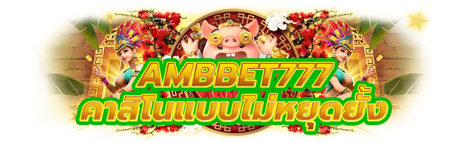 ambbet777 เตรียมตัวให้พร้อมสำหรับคาสิโนแบบไม่หยุดยั้ง